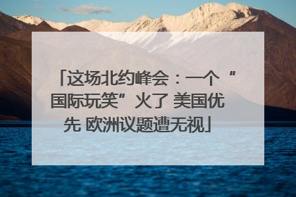 这场北约峰会：一个“国际玩笑”火了 美国优先 欧洲议题遭无视